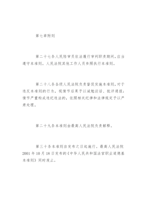 中华人民共和国法官职业道德基本准则.docx