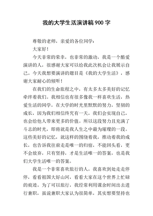 我的大学生活演讲稿900字