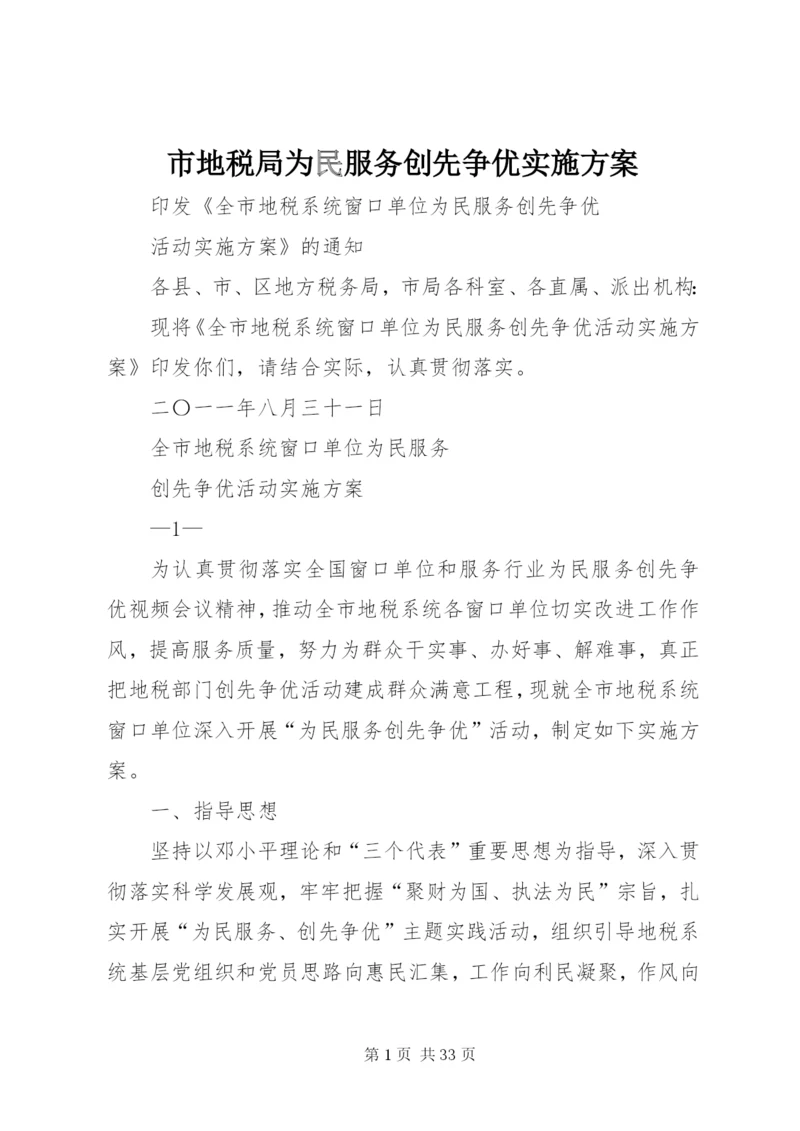 市地税局为民服务创先争优实施方案.docx