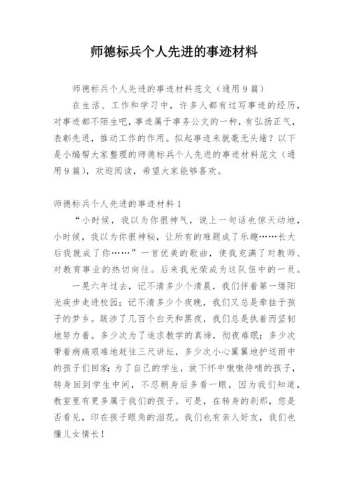 师德标兵个人先进的事迹材料.docx