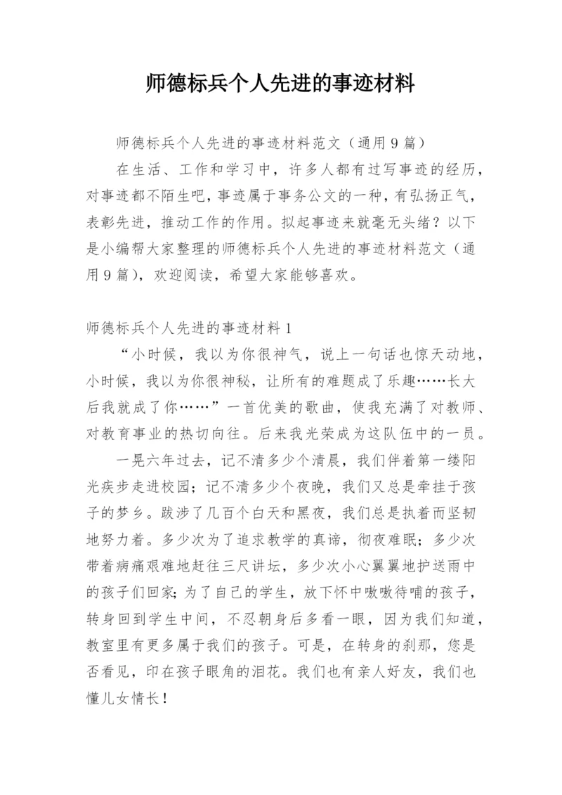 师德标兵个人先进的事迹材料.docx