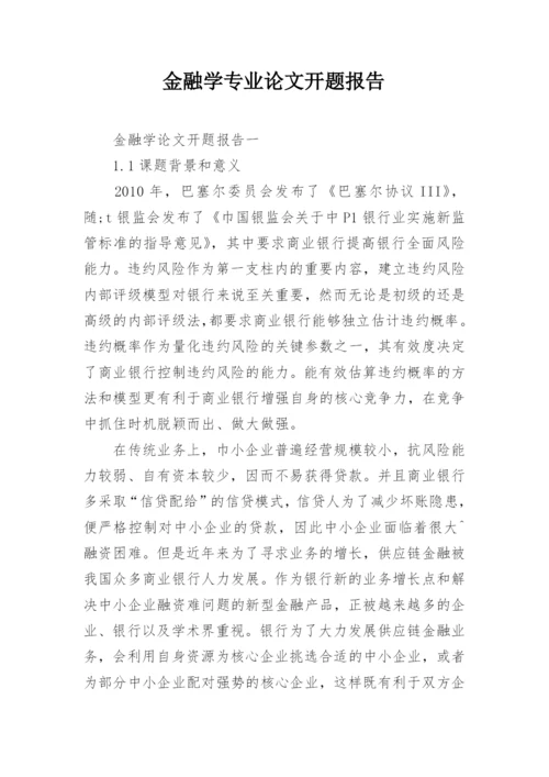 金融学专业论文开题报告.docx