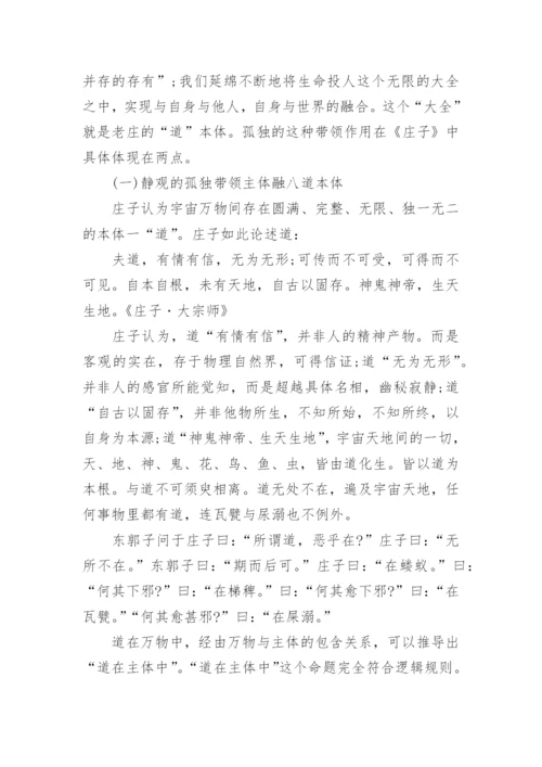 庄子哲学思想的论文.docx