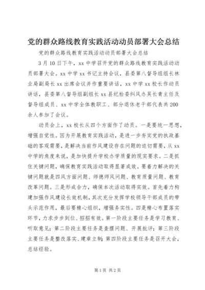 党的群众路线教育实践活动动员部署大会总结.docx