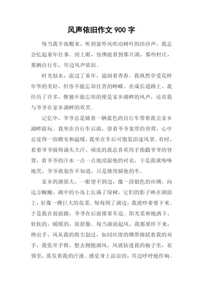 风声依旧作文900字.docx