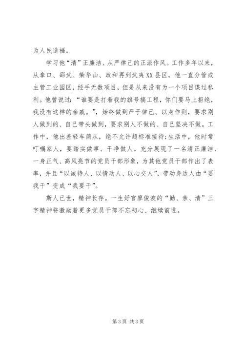 学习廖俊波同志事迹心得体会：党的标兵学习的楷模.docx