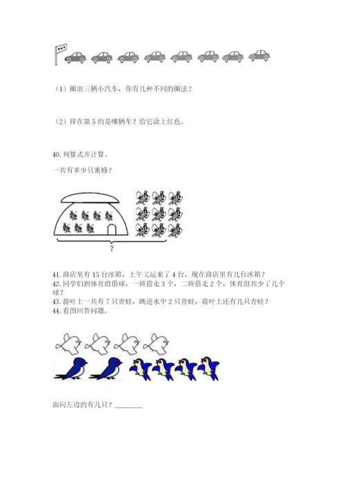 一年级上册数学解决问题50道及参考答案（完整版）.docx