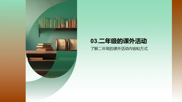 探索二年级的精彩