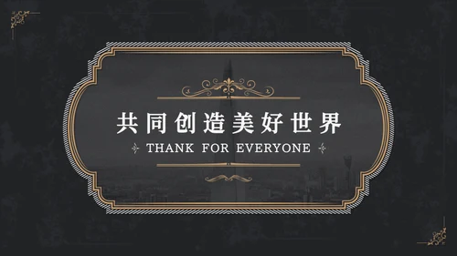 欧式复古画册风企业宣传册通用PPT模板