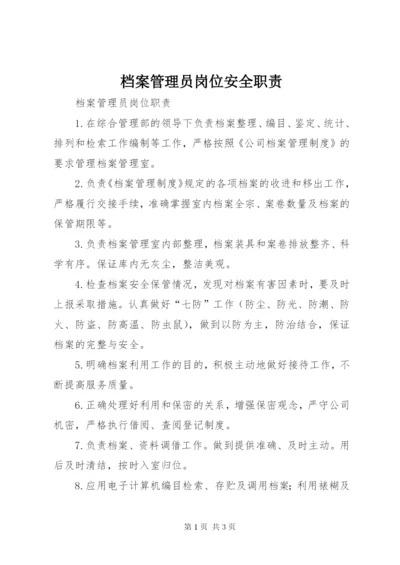 档案管理员岗位安全职责 (4).docx