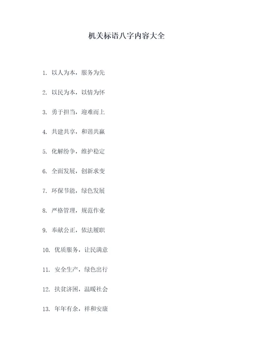 机关标语八字内容大全