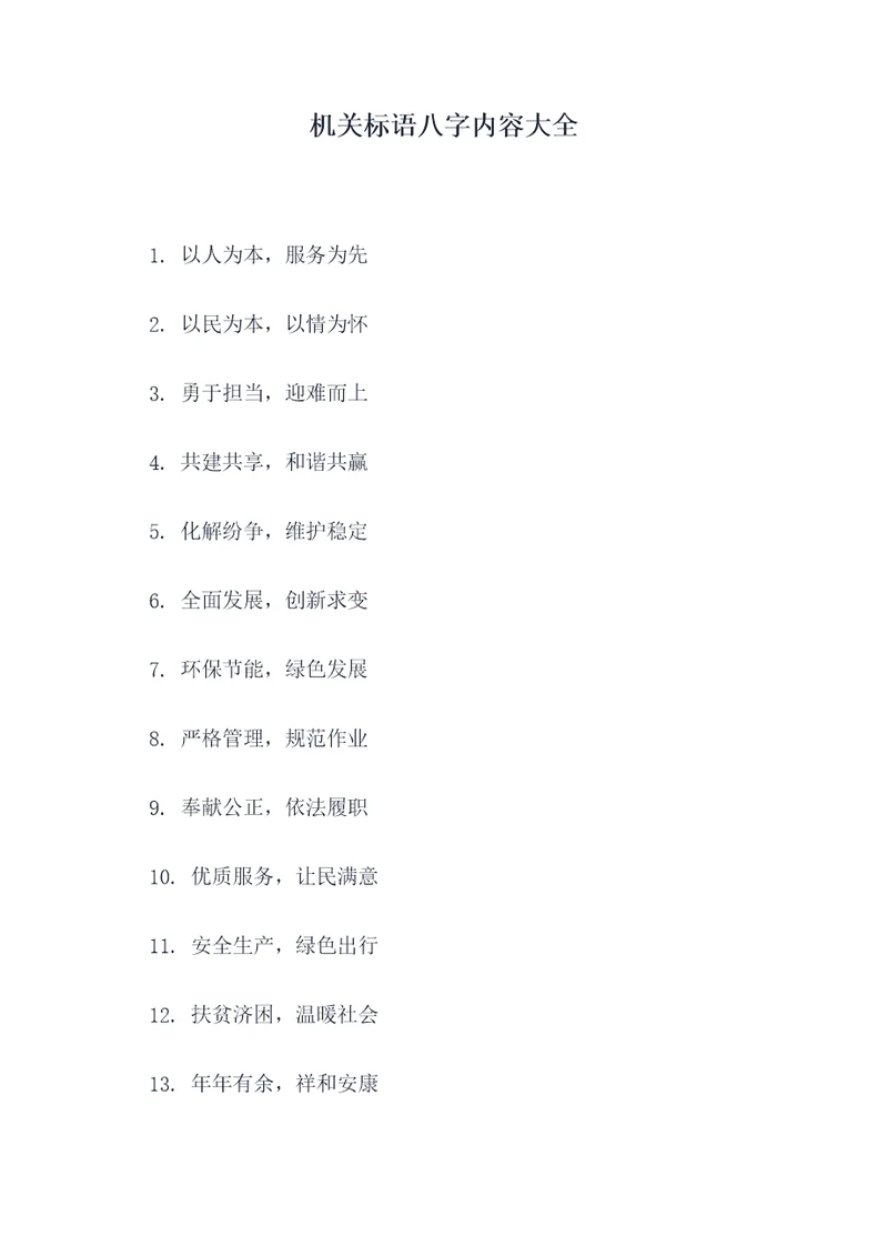 机关标语八字内容大全