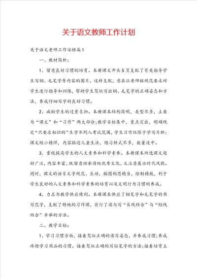 关于语文教师工作计划