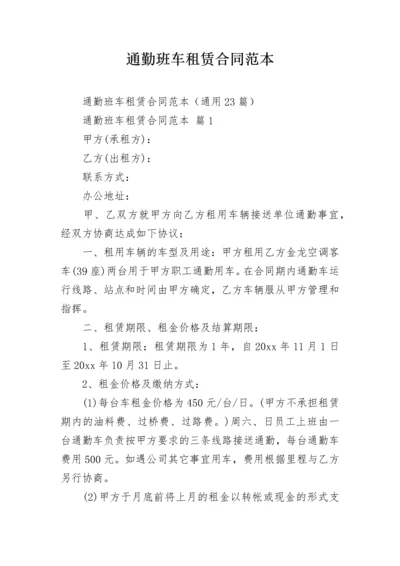 通勤班车租赁合同范本.docx