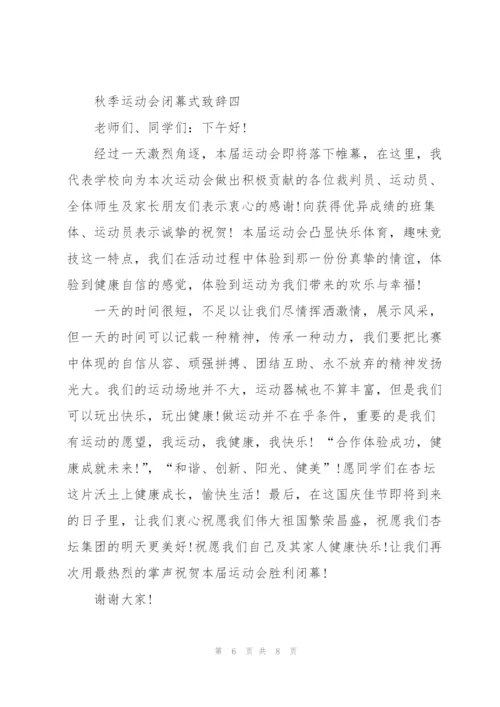 秋季2021运动会闭幕式致辞5篇.docx