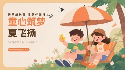 橙色可爱卡通插画风暑假夏令营介绍PPT模板