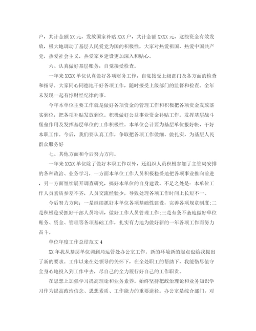 精编之单位年度工作总结格式范文.docx