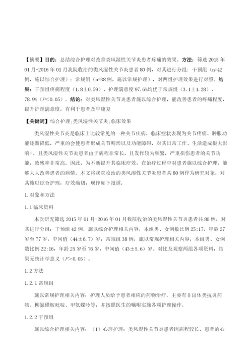 综合护理对改善类风湿性关节炎患者疼痛的效果.docx