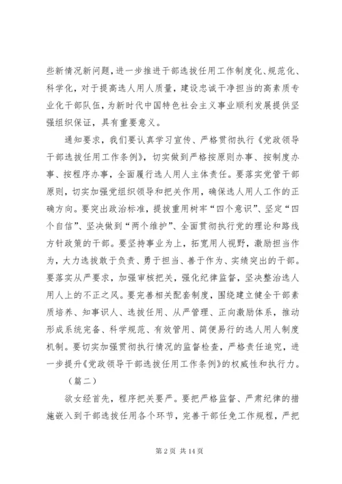 7学习党政领导干部选拔任用工作条例有感7篇.docx