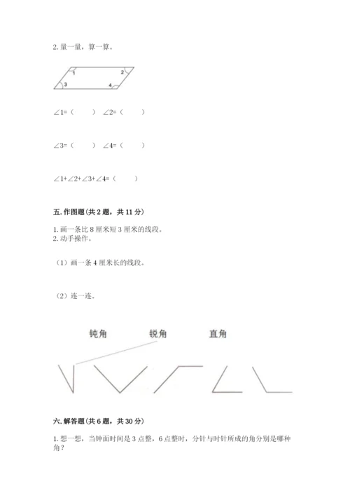 西师大版四年级上册数学第三单元 角 测试卷及参考答案【完整版】.docx