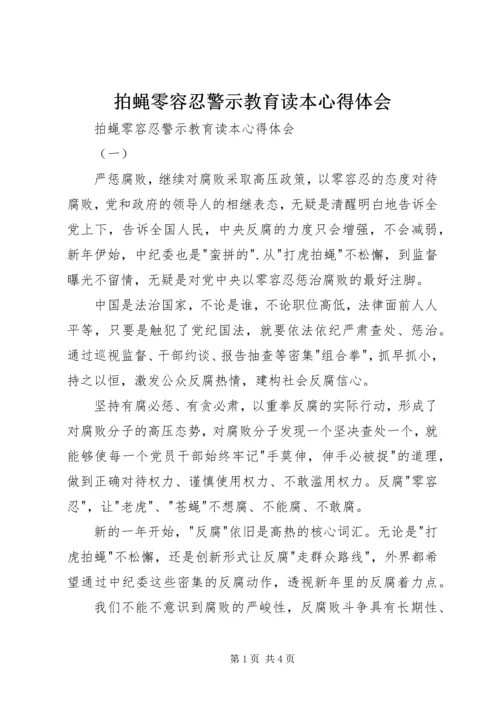 拍蝇零容忍警示教育读本心得体会 (2).docx