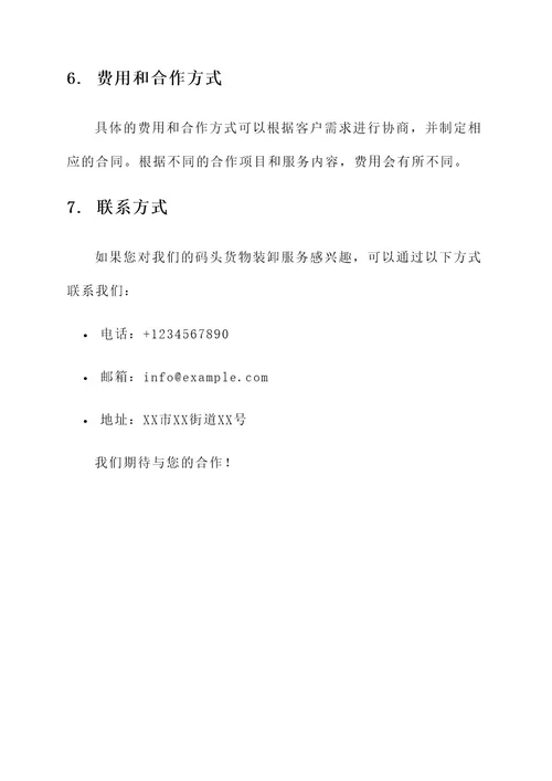码头货物装卸服务方案