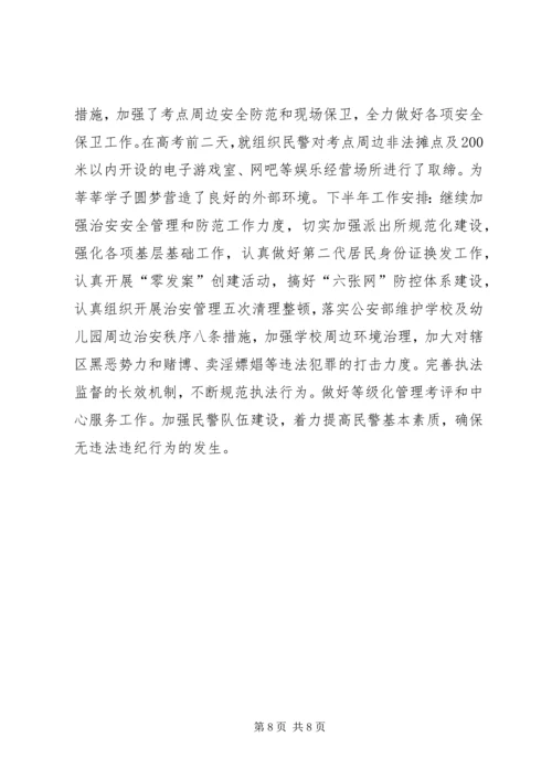 治安大队上半年工作总结暨下半年工作安排.docx