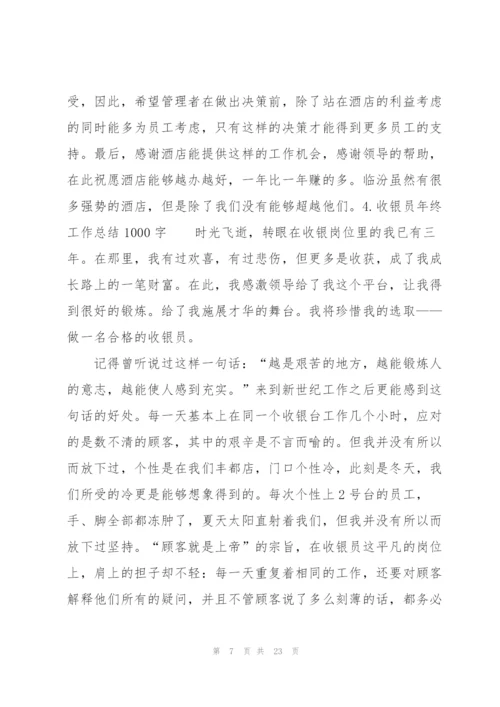 收银员年终工作总结1000字.docx