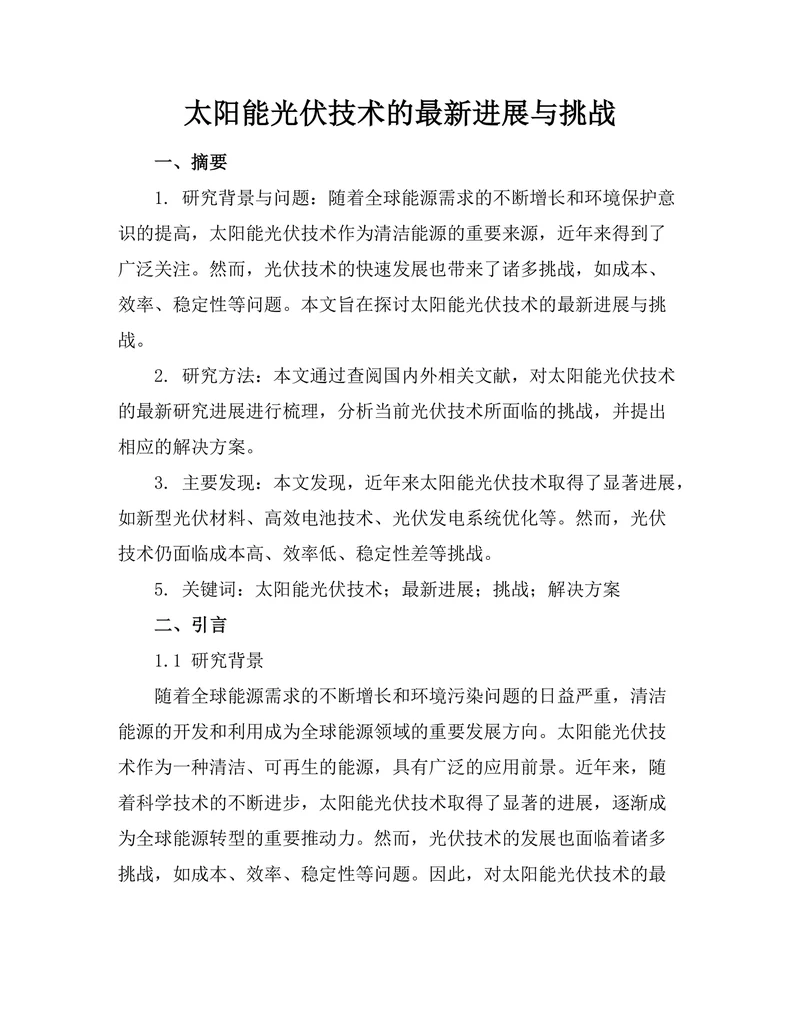 太阳能光伏技术的最新进展与挑战