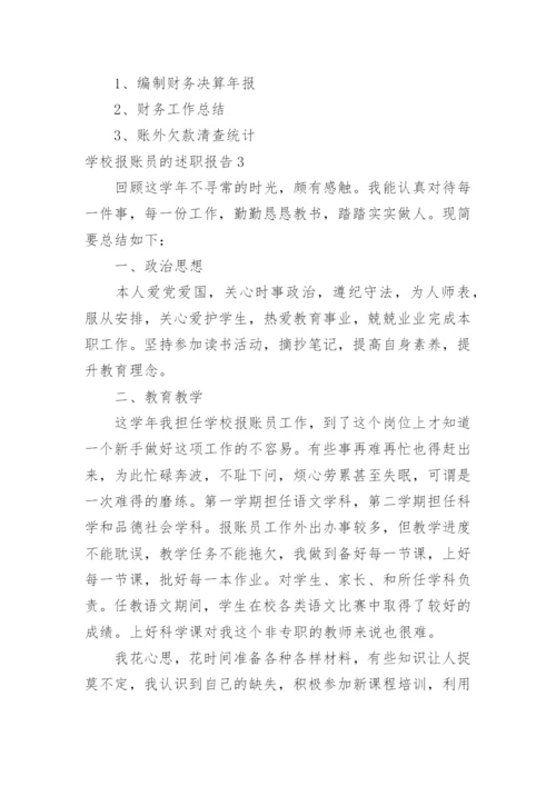 学校报账员的述职报告.docx