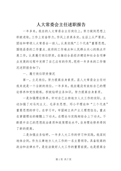 人大常委会主任述职报告精编.docx