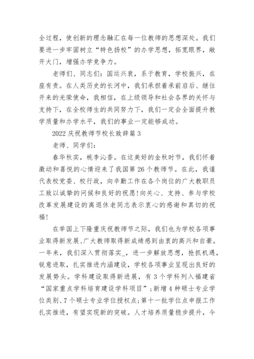 2022庆祝教师节校长致辞8篇精选范文.docx