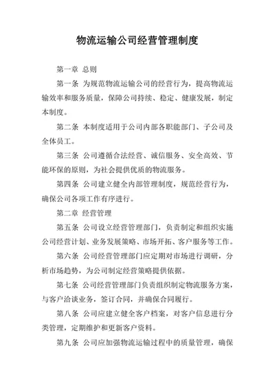 物流运输公司经营管理制度
