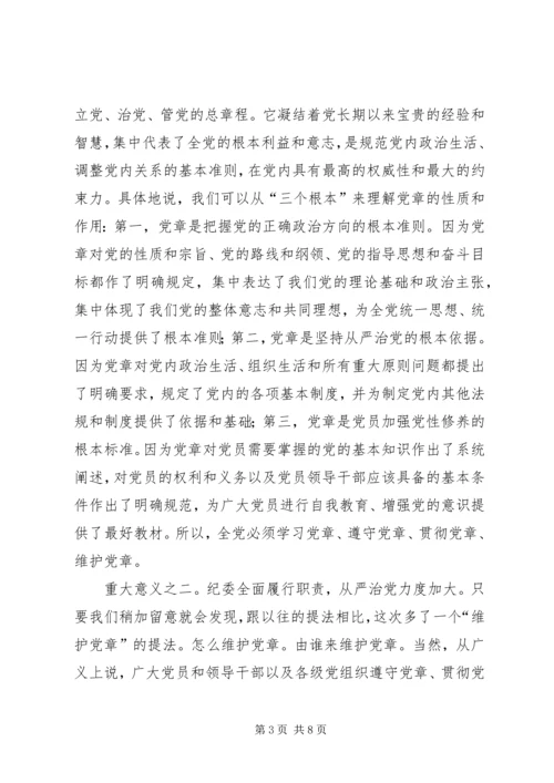 学习贯彻党章党课材料.docx