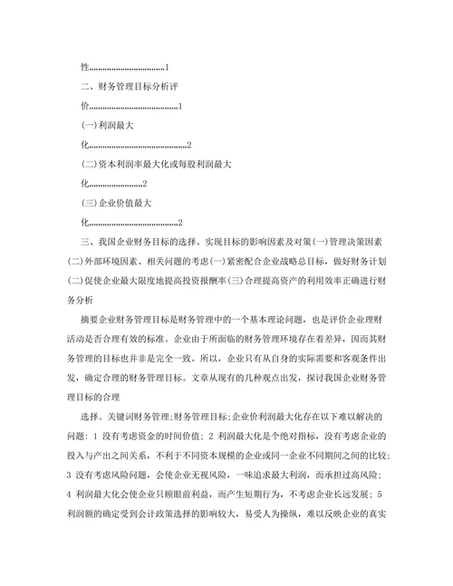 论市场经济条件下的财务管理模式