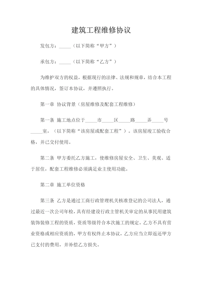 建筑工程维修合同.docx