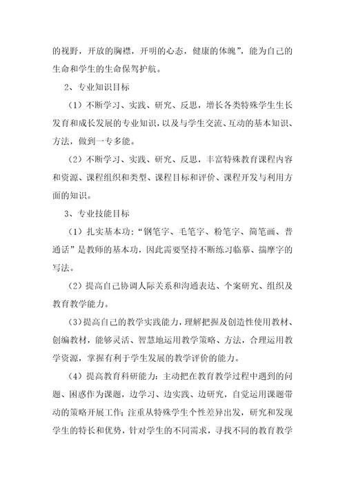 特殊教育教师成长规划