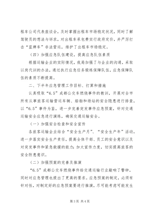 交通部门上半年应急管理工作总结.docx
