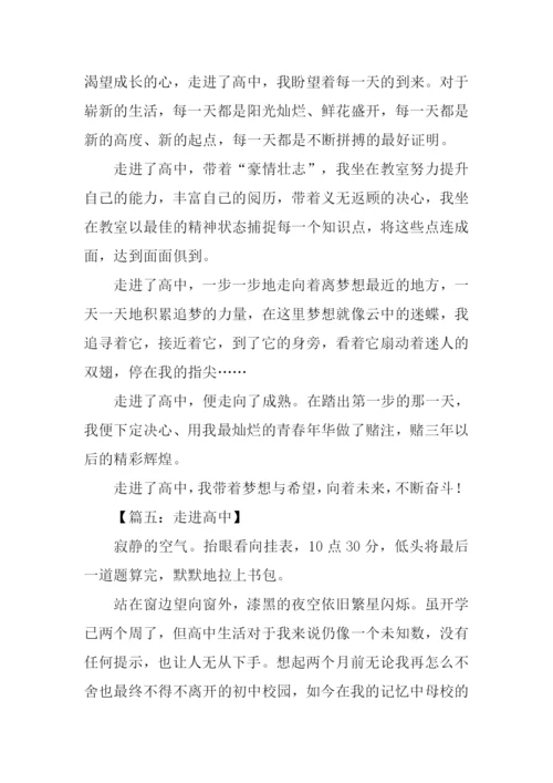 关于走进高中的作文.docx