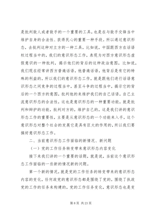 关于《如何抓好新形势下的意识形态工作》讲课稿.docx