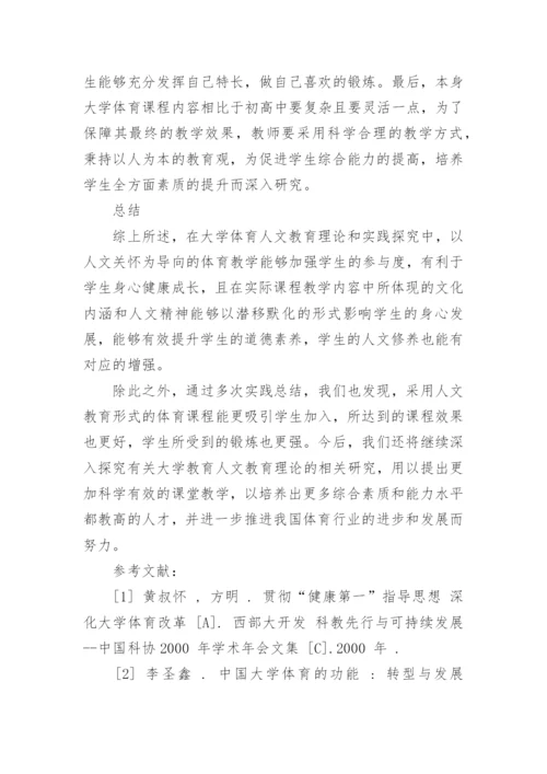 大学体育人文教育实践研究论文.docx