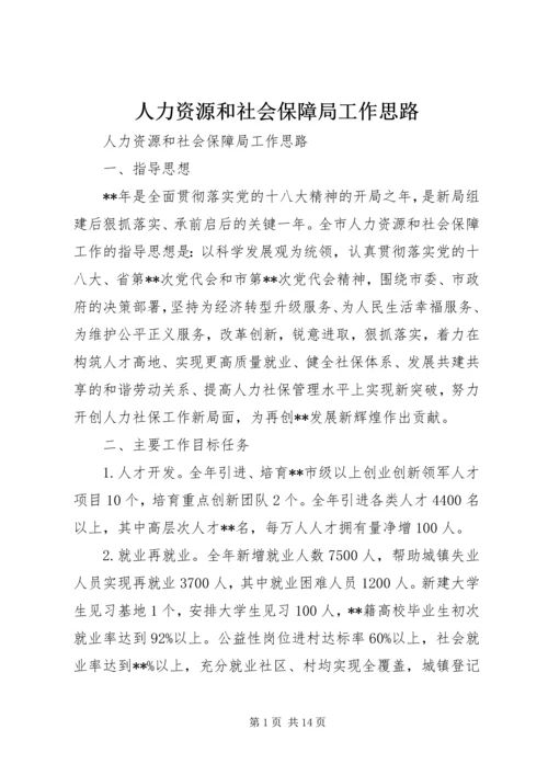 人力资源和社会保障局工作思路.docx