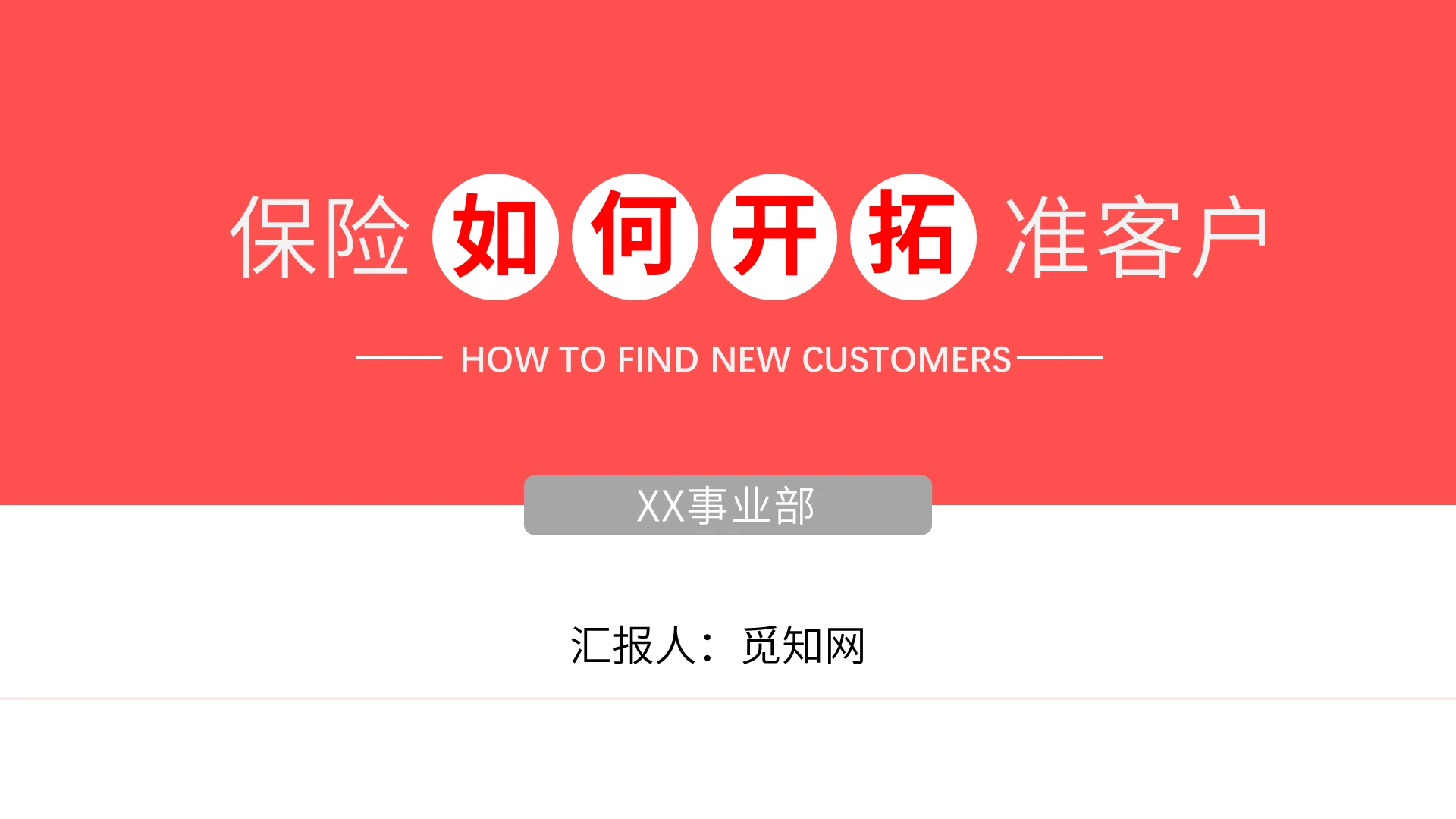 红色商务简约保险如何开拓准客户营销销售PPT模板157427558试稿