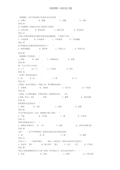 《狼图腾》阅读复习题.docx