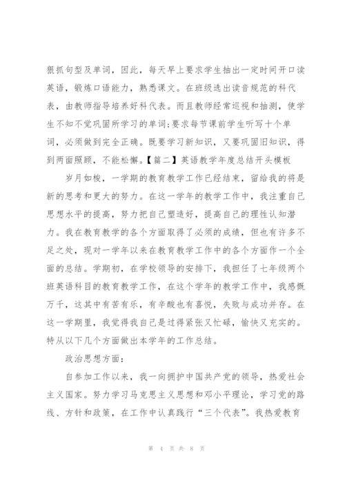 英语教学年度总结开头模板.docx