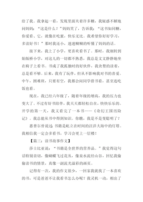 读书故事作文-1.docx
