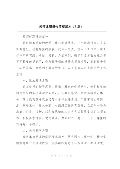 教师述职报告简短范本（5篇）.docx