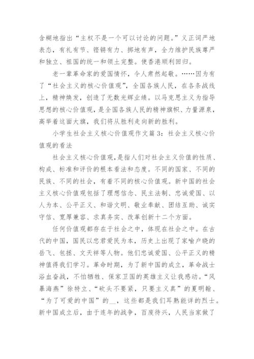 小学生社会主义核心价值观的作文.docx