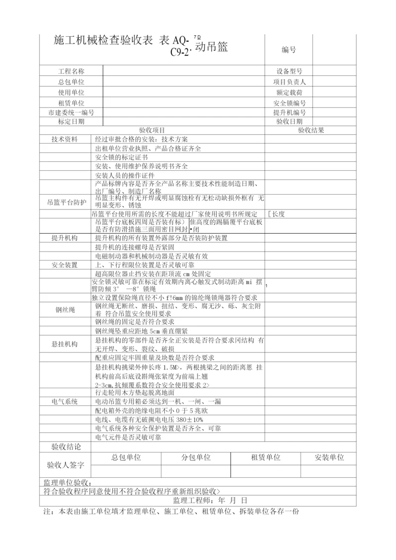 施工机械验收表.docx