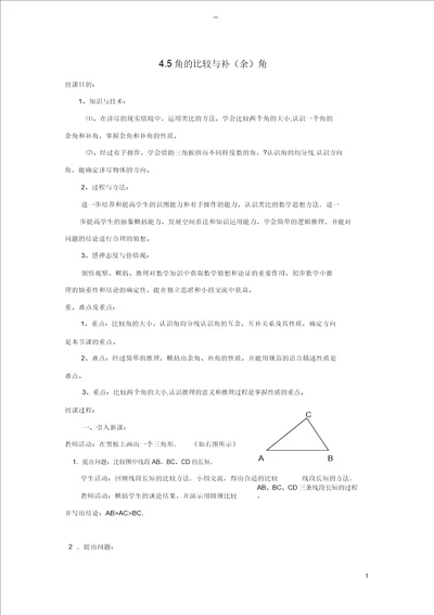 2018年秋七年级数学上册第4章直线与角4.5角的比较与补余角教案2新版沪科版